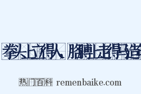 拳头上立得人，胳膊上走得马造句是什么意思的图片